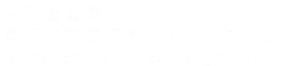 一般社団法人国際教育交流ネットワーク機構