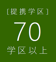 提携校120校以上