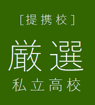 提携校