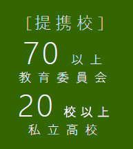 提携校70校以上