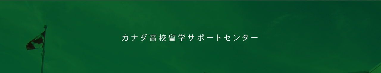 アメリカ高校正規留学