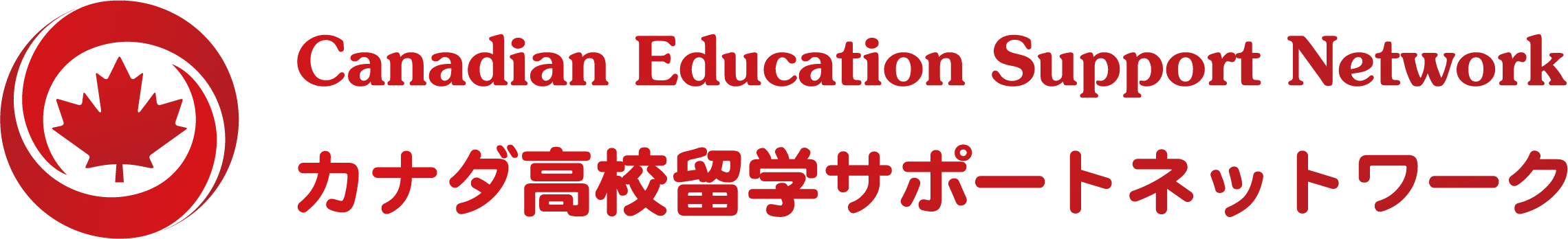 カナダ高校留学サポートネットワーク