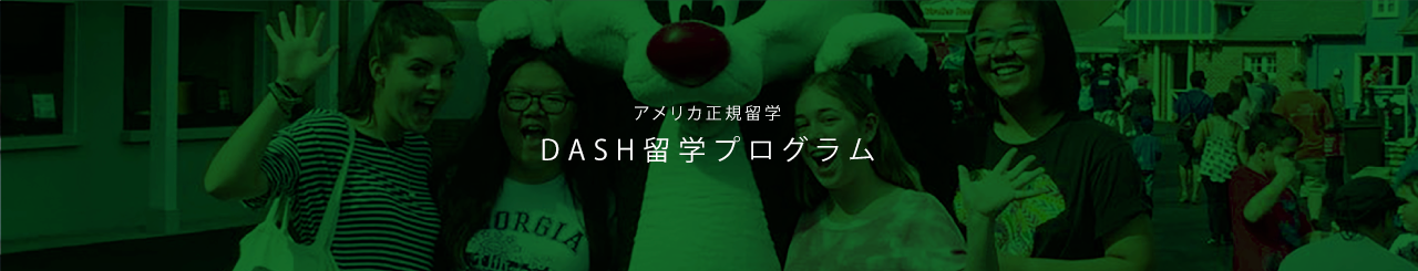 DASH留学プログラム