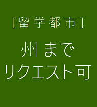 留学都市