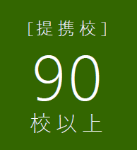 提携校90校以上