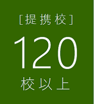 提携校120校以上