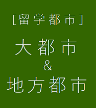 大都市&地方都市