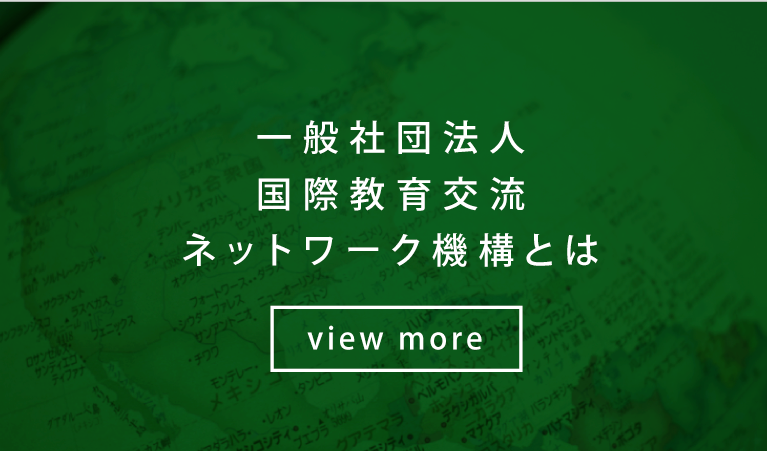 一般社団法人国際教育交ネットワーク機構とは