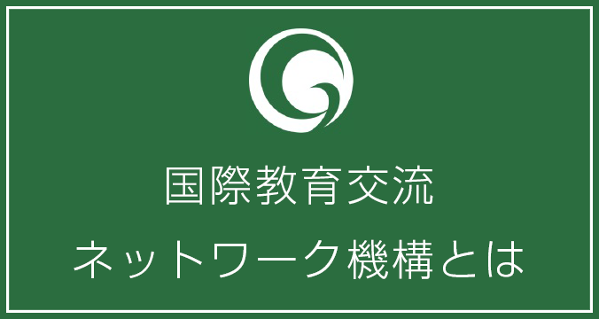 一般社団法人国際教育交ネットワーク機構とは