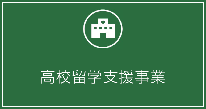 高校留学支援事業