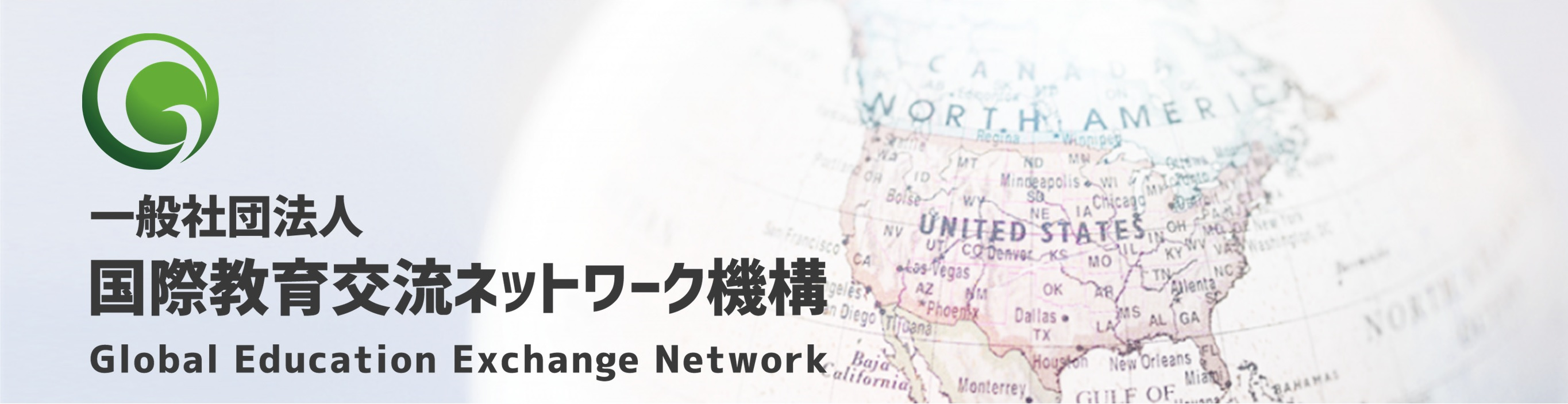 一般社団法人国際教育交流ネットワーク機構