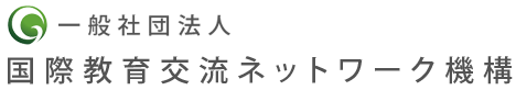 （社）国際教育交流ネットワーク機構