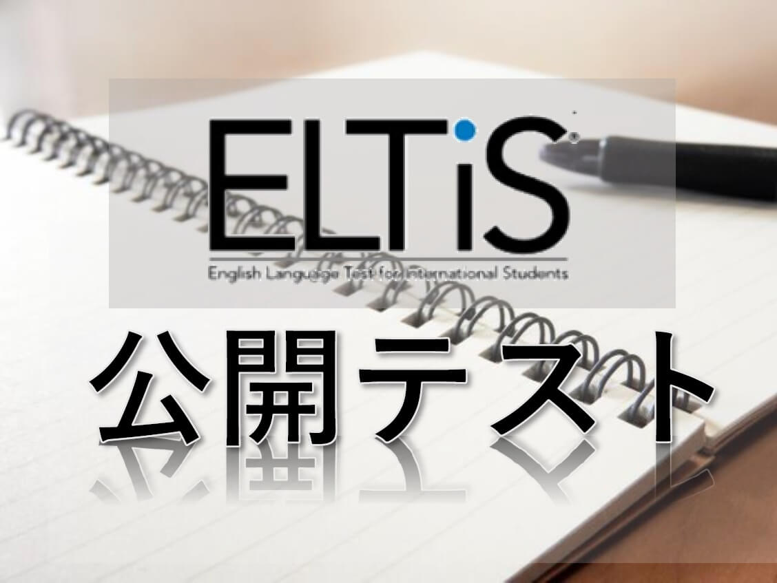 ELTiS対策 | （社）国際教育交流ネットワーク機構