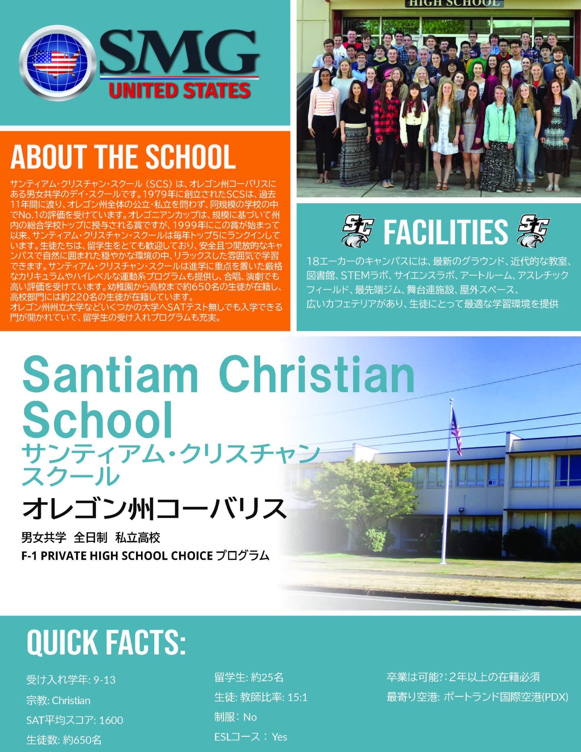 アメリカ私立高校留学 サンティアム クリスチャン スクール 社 国際教育交流ネットワーク機構