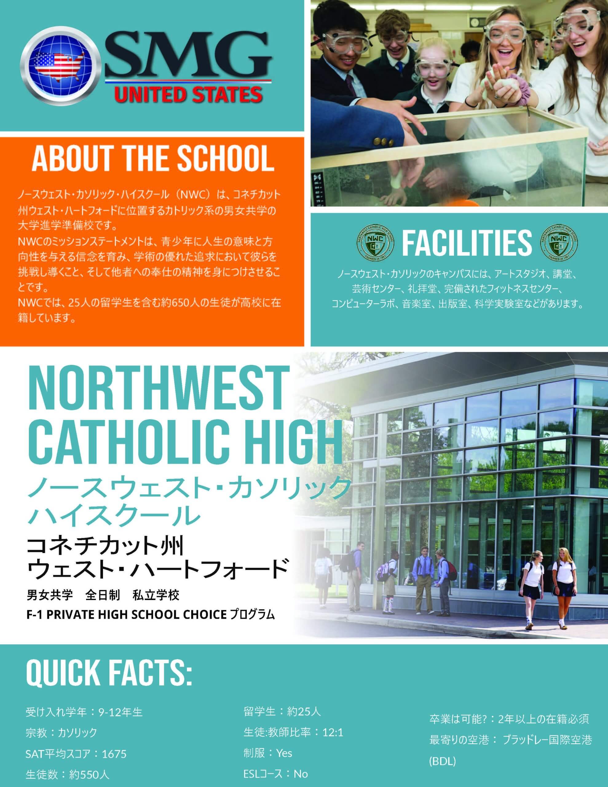 アメリカ私立高校留学「Northwest Catholic High School