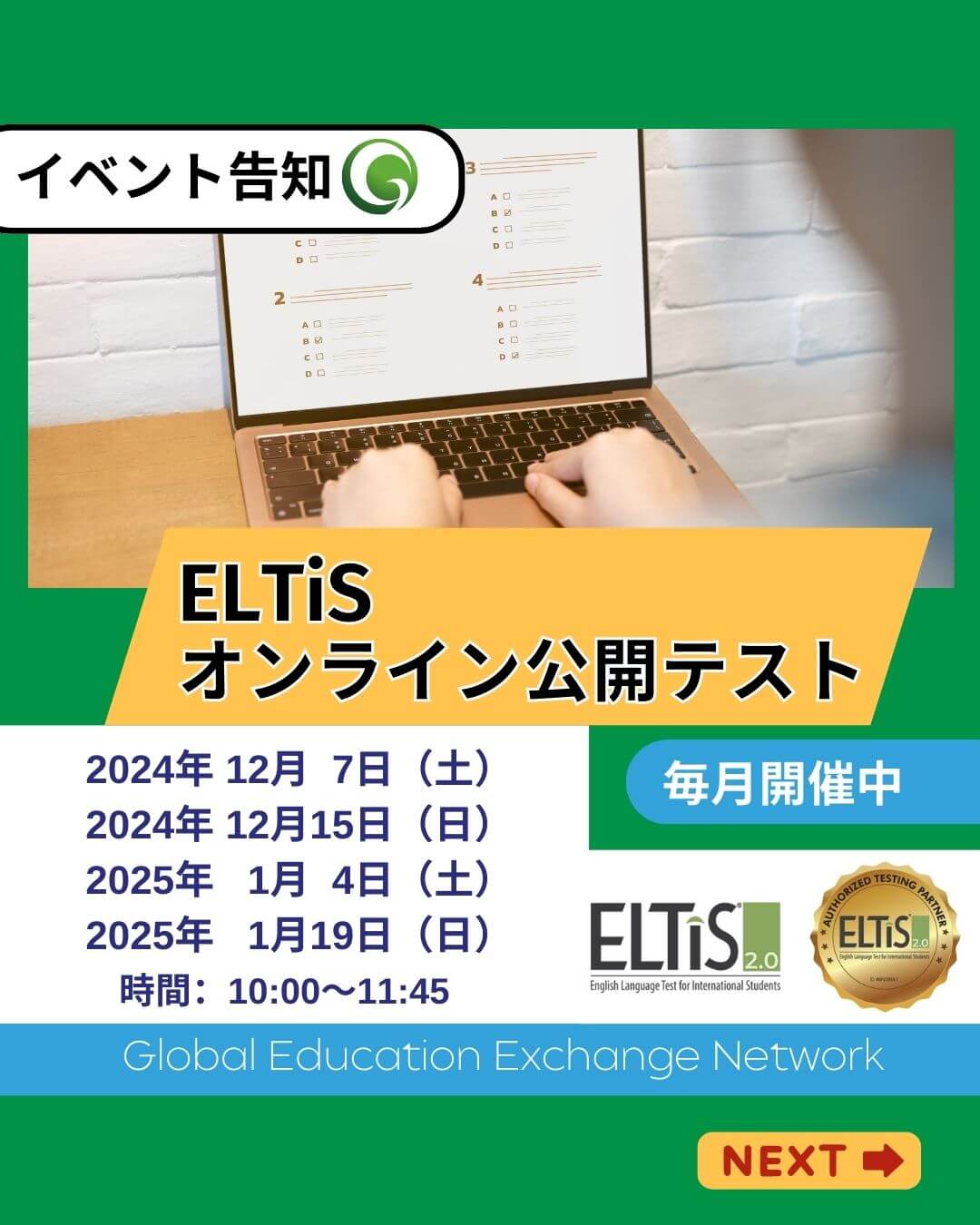 ELTiS オンライン公開テスト 【2024年12月、2025年1月】 | （社